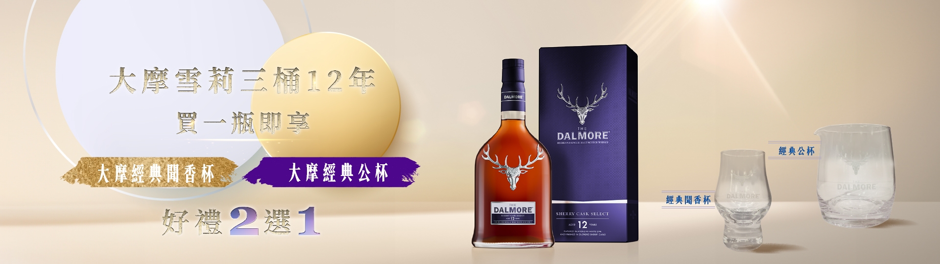 大摩雪莉三桶12年 ★ 好禮二選一