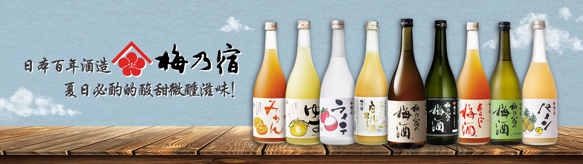 日本百年酒造 ★ 梅乃宿