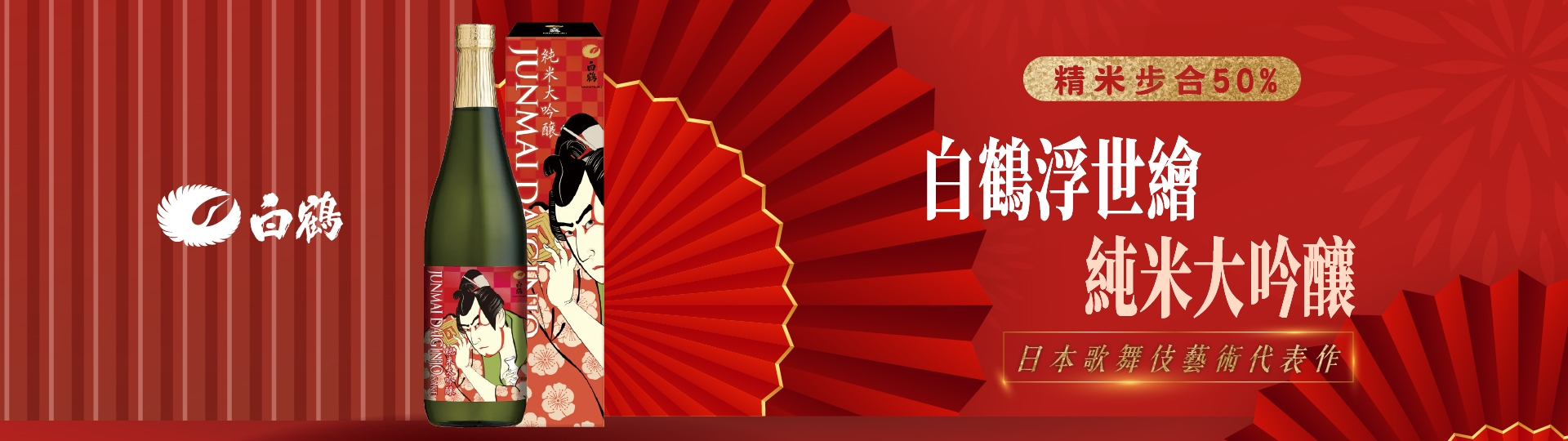 白鶴 浮世繪 ★ 江戶風華再現