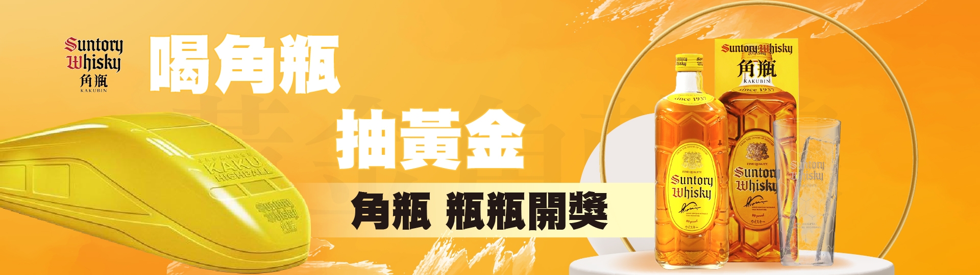 角瓶 黃金角幹線 ★ 準備啟航到你家！
