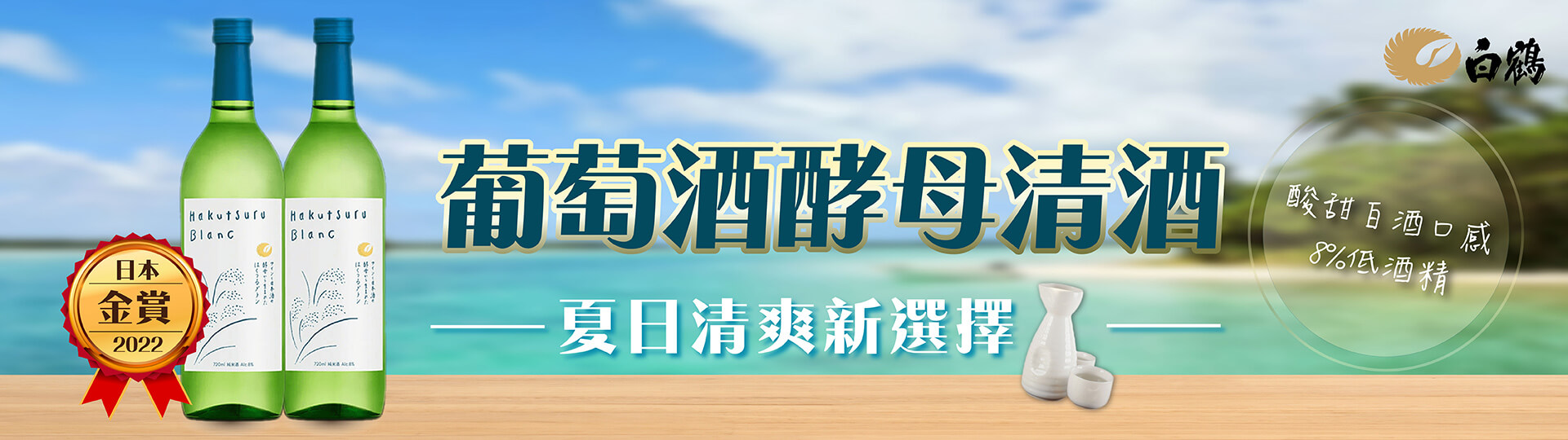 白鶴葡萄酒酵母清酒 ★ 夏日清爽新選擇