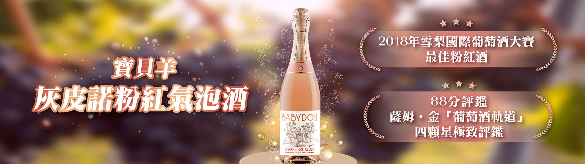 寶貝羊灰皮諾粉紅氣泡酒 ★ 春季幸福酒品