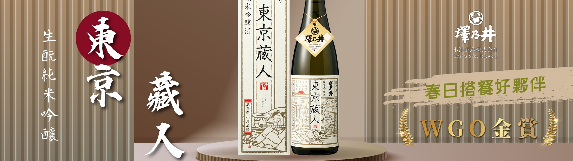 澤乃井東京藏人 ★ 經典和現代相融