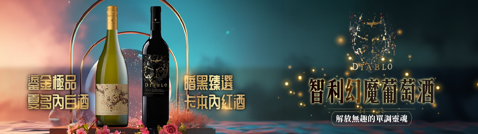 深沉而強烈的幻魔 ★ 將生活淬鍊成酒