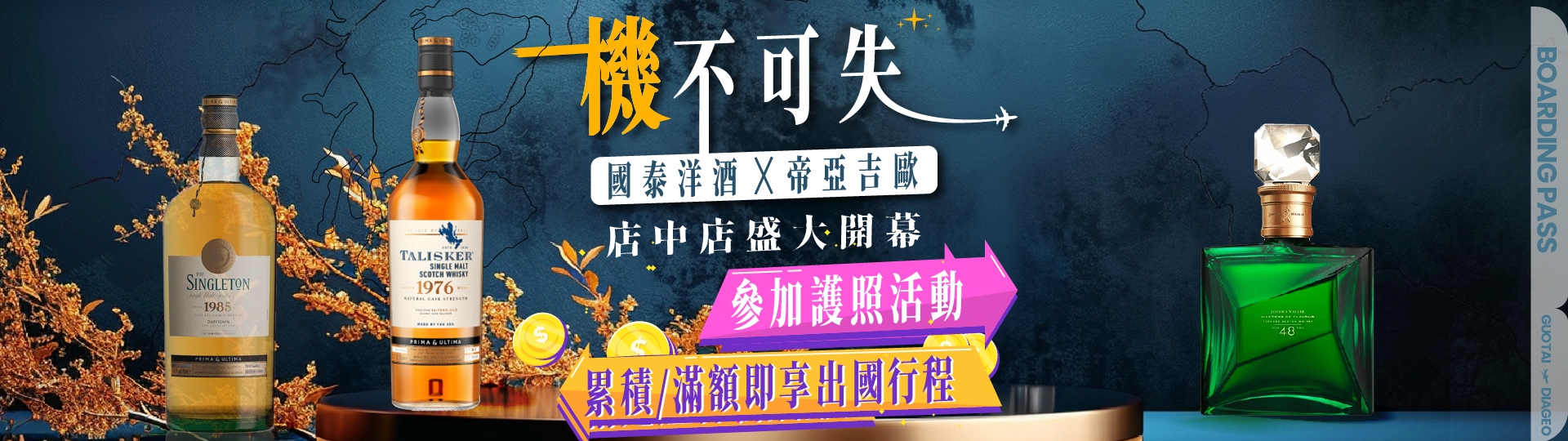 開幕優惠第一重 ★ 國泰洋酒送你出國