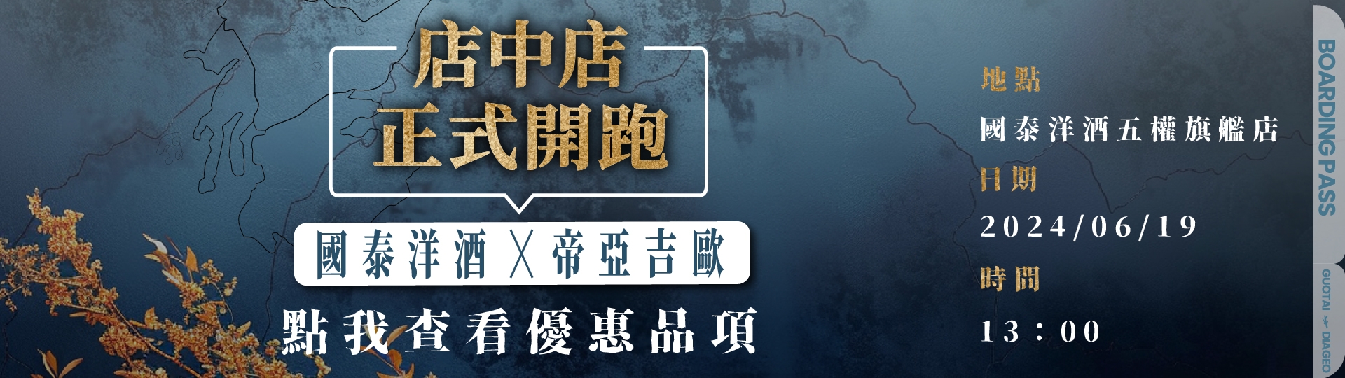 帝亞吉歐店中店開幕 ★ 正式開跑