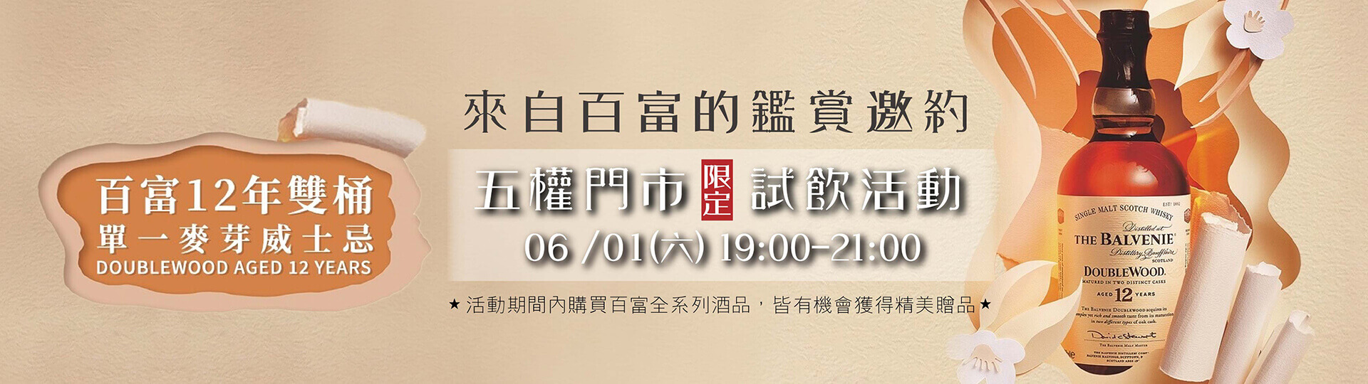 百富12快閃試飲 ★ 五權旗艦店