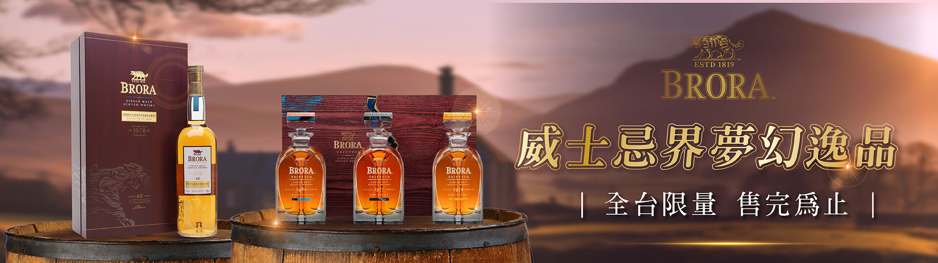 布朗拉 ★ 威士忌界夢幻逸品