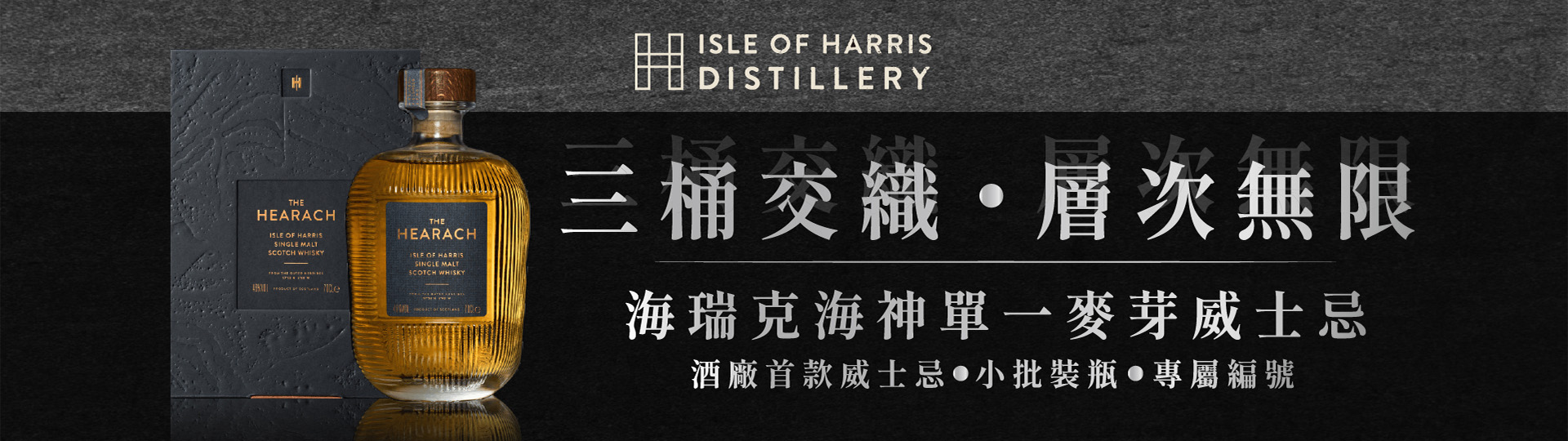 三桶交織 ★ 海瑞克海神威士忌