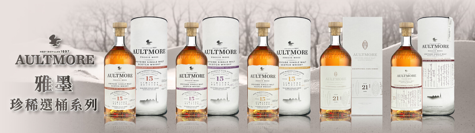 風情萬種 ★ 雅墨珍稀選桶系列