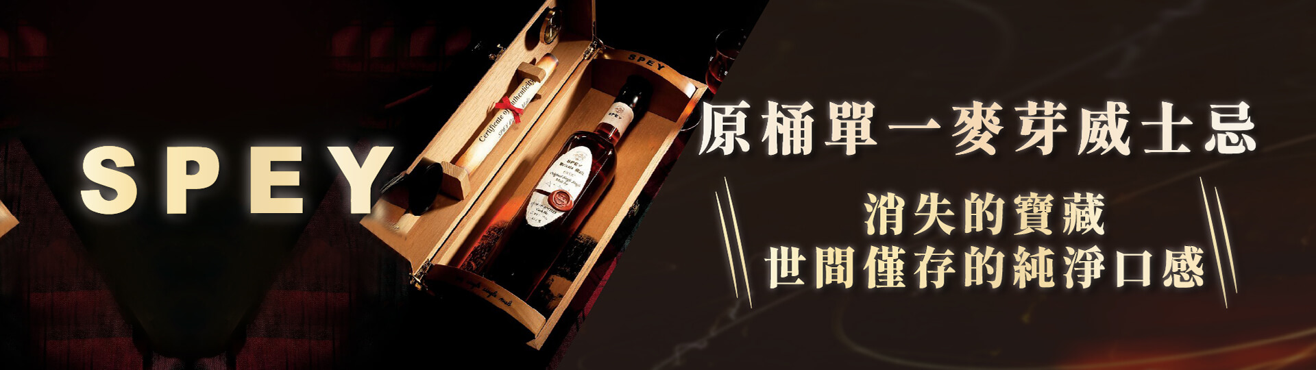 消失的寶藏 ★ 詩貝原桶單一麥芽系列