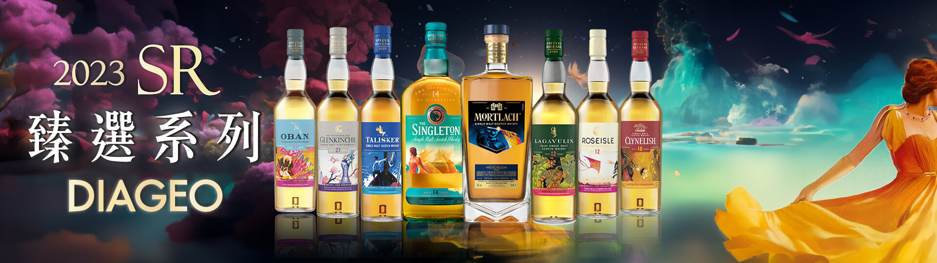 帝亞吉歐店中店 ★ SR年度限量臻選系列