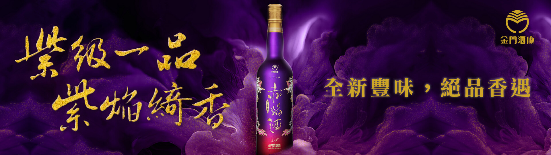 紫級一品 ★ 金門高梁赤焰紫