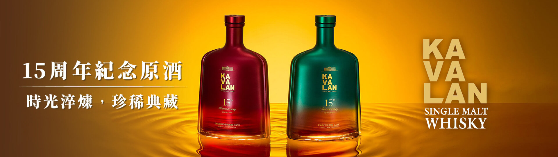 時光淬煉 ★ 噶瑪蘭15周年紀念原酒