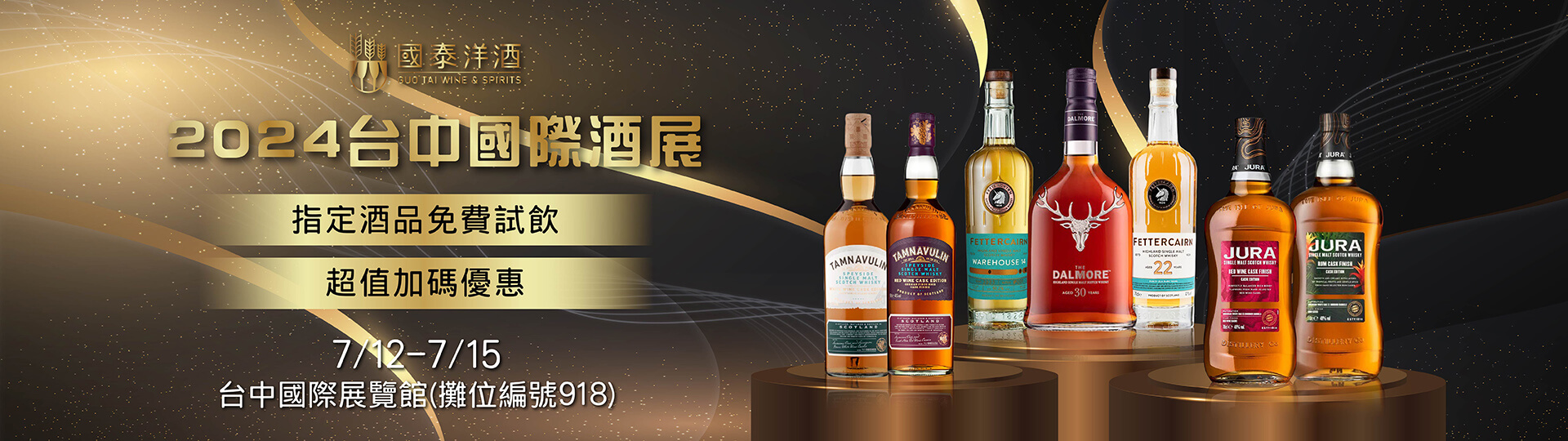 國泰洋酒x台中國際酒展 ★ 免費試飲