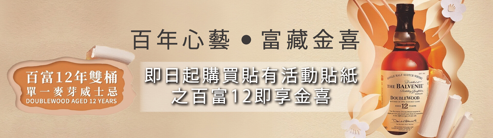 百年心藝 ★ 百富雙桶12年享金喜