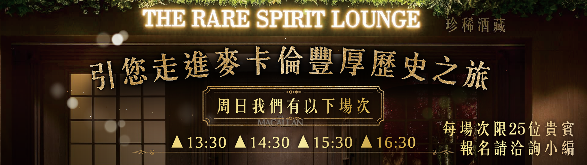 引您走進 ★ 麥卡倫豐厚歷史之旅