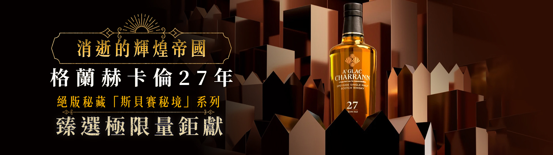 臻選鉅獻 ★ 格蘭赫卡倫27年