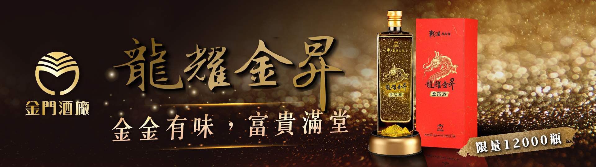 金金有味 ★ 金高黑金龍-龍耀金昇