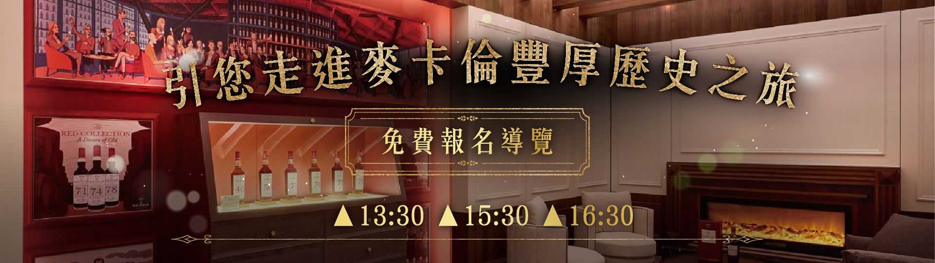 全台唯一麥卡倫珍稀酒藏盛大開幕