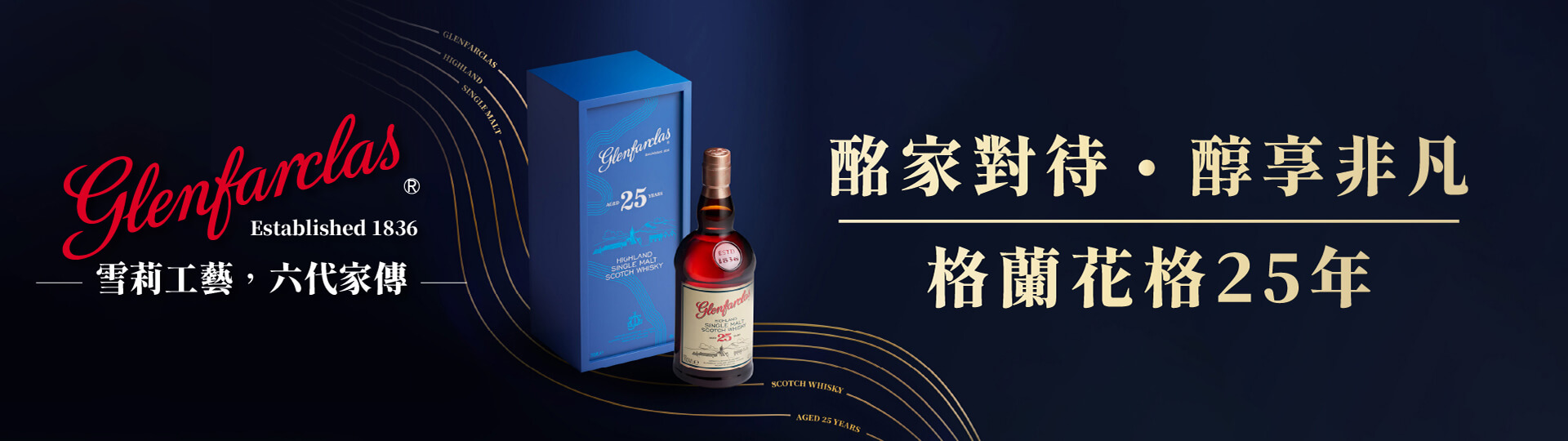 獨處的奢侈享受 ★ 格蘭花格25年