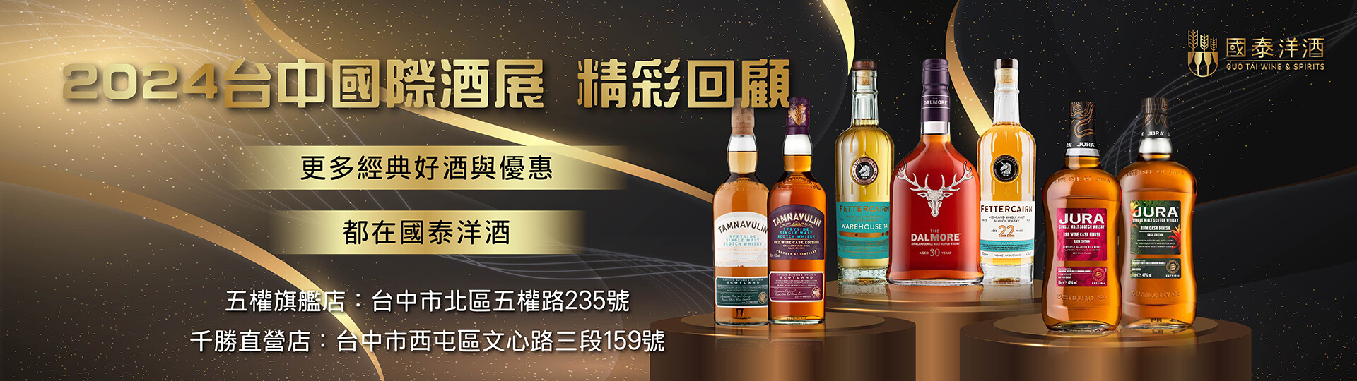 特派員突擊 ★ 2024台中國際酒展