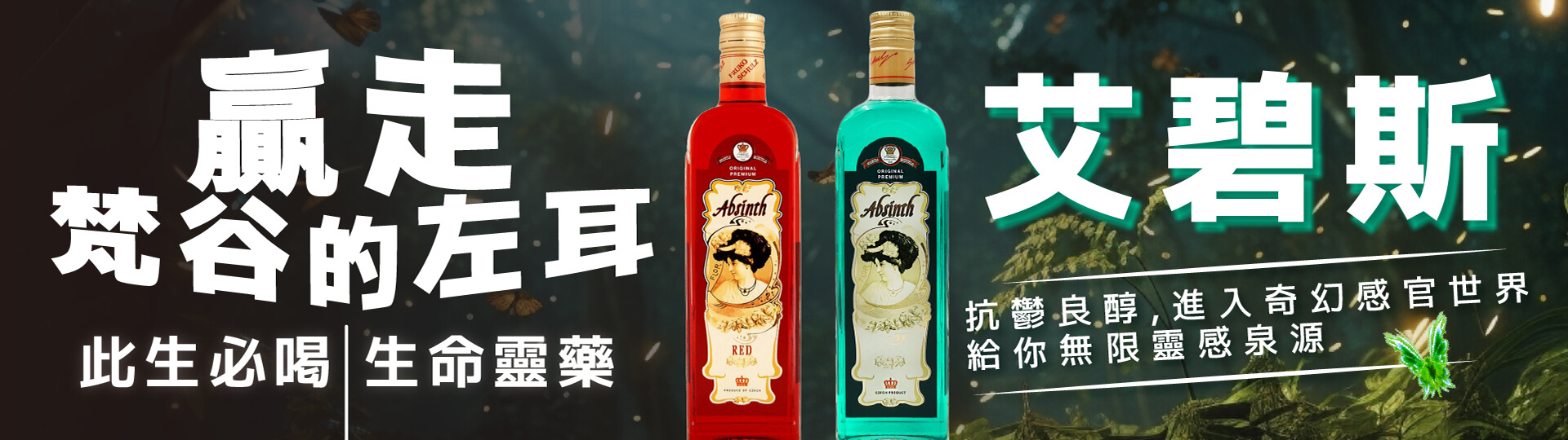 艾碧斯苦艾酒 ★ 給你無限靈感泉源
