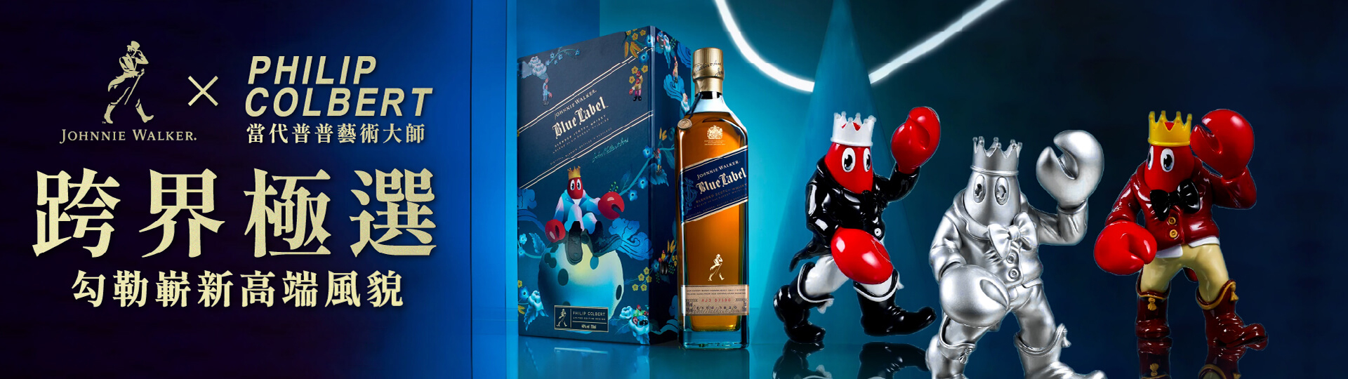 跨界極選 ★ 約翰藍牌x龍蝦先生