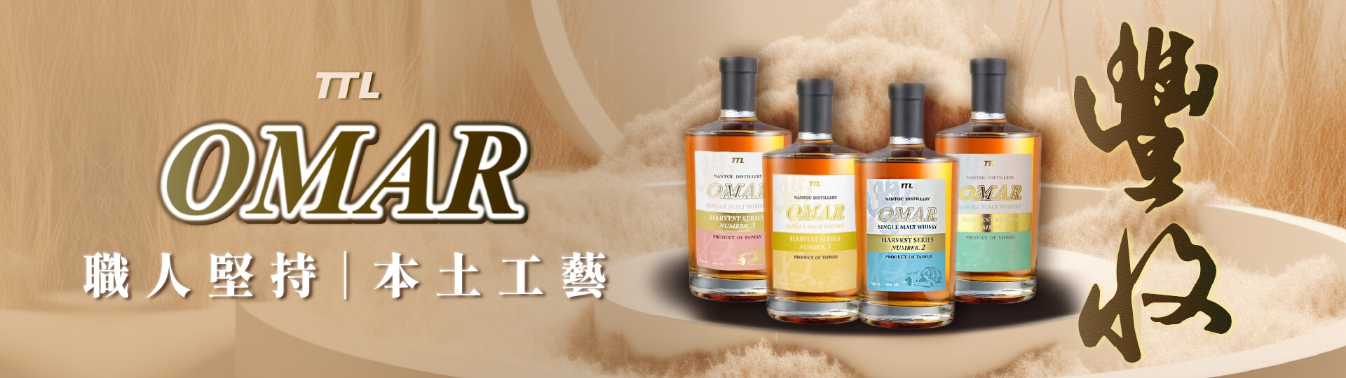 祝福萬物的美意 ★ OMAR豐收系列