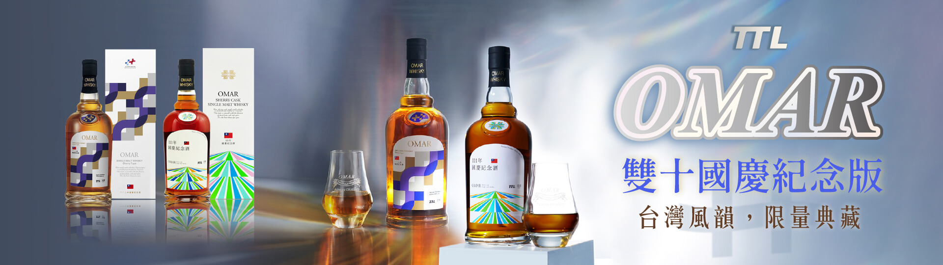 蘊藏在尾韻的絢爛 ★ OMAR雙十系列