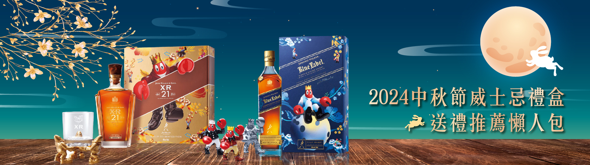 2024中秋酒禮盒、烤肉酒品推薦