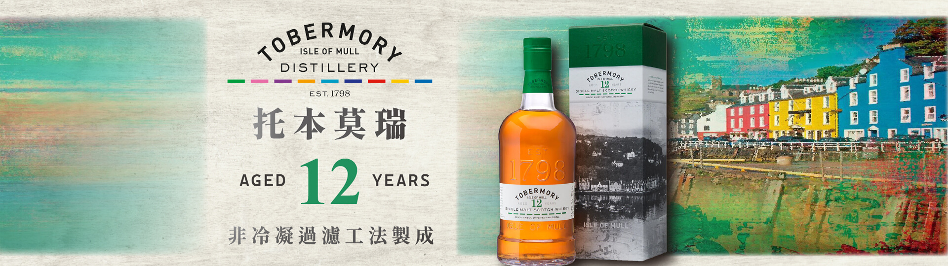 托本莫瑞12年 ★ 遠離煩囂的烏托邦