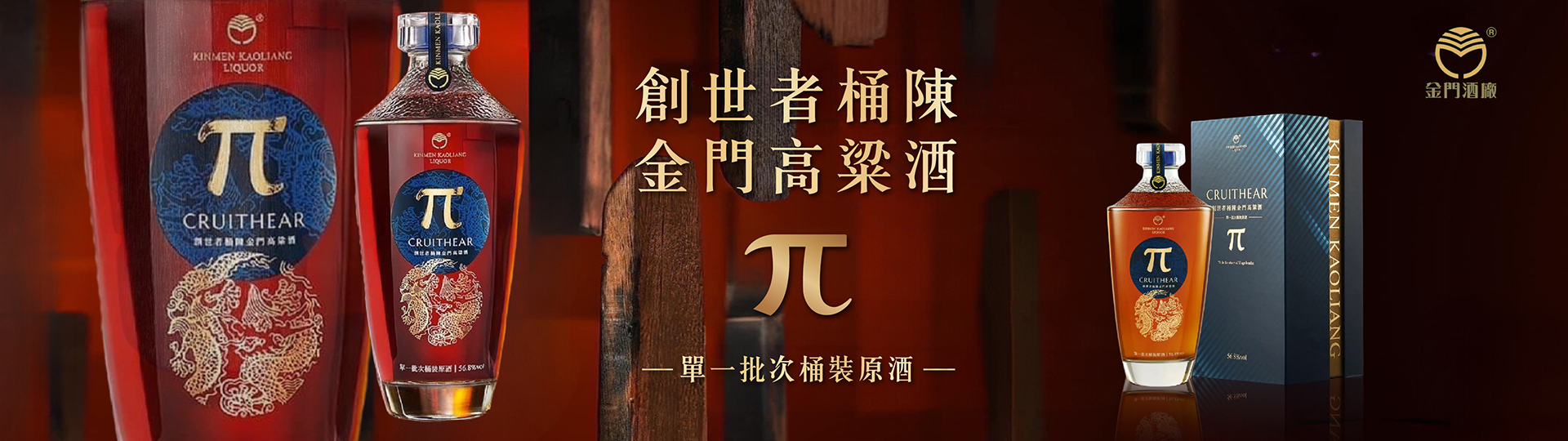 創世者桶陳金門高粱酒 π系列 ★ 珍稀鉅獻