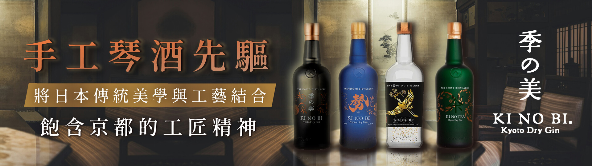 季之美 ★ 京都琴酒