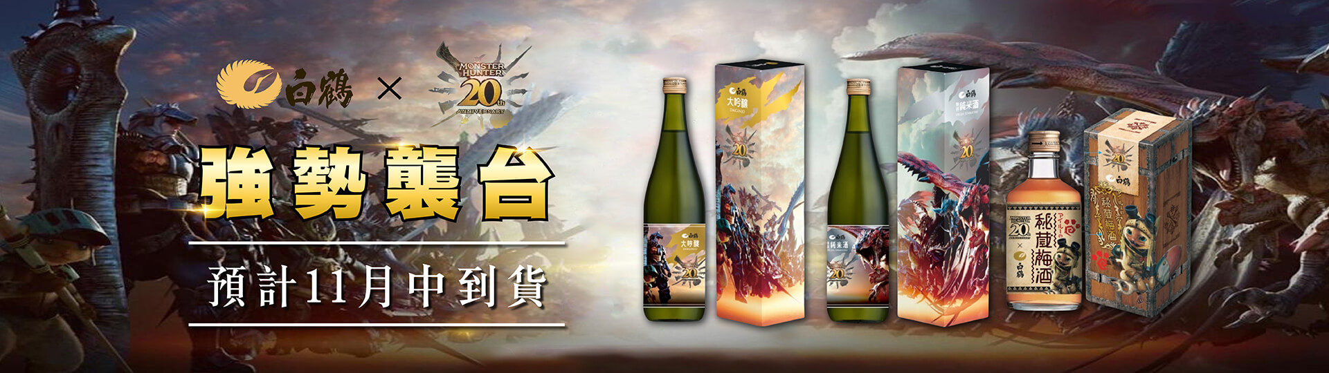 白鶴Ｘ魔物獵人 ★ 20周年紀念酒