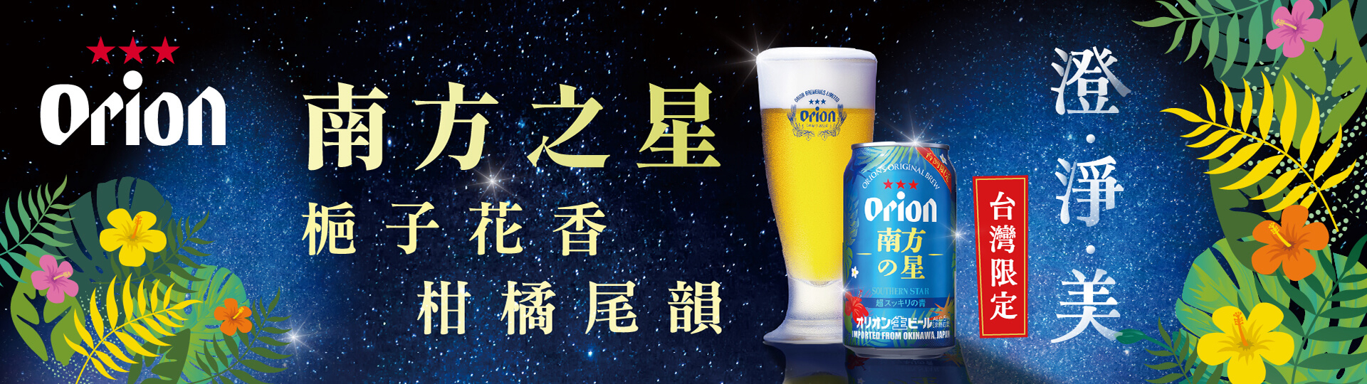 台灣限定 ★ ORION南方之星