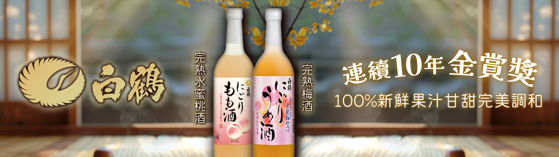連續10年金賞獎 ★ 白鶴完熟風味酒