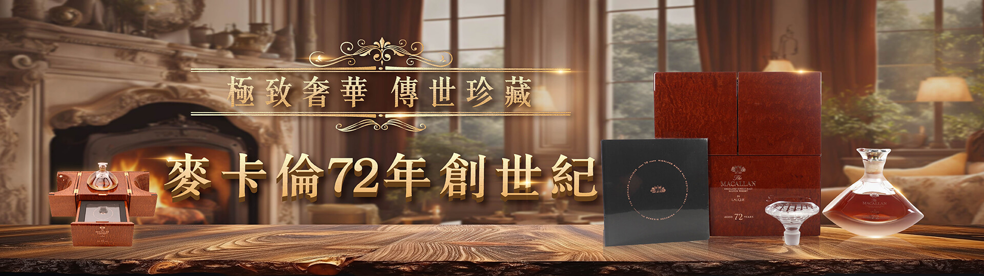 麥卡倫72年創世紀 ★ 傳世珍藏