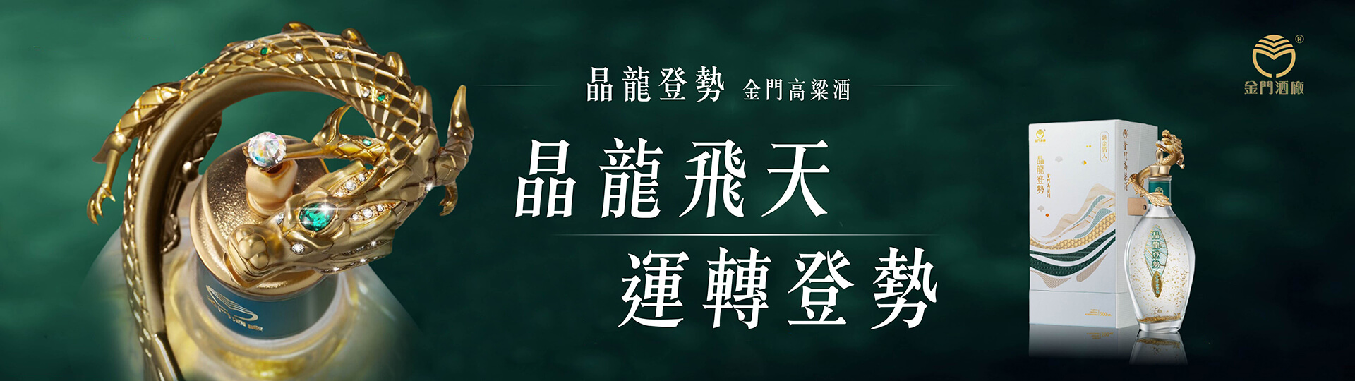 晶龍登勢 ★ 56度陳高純金箔