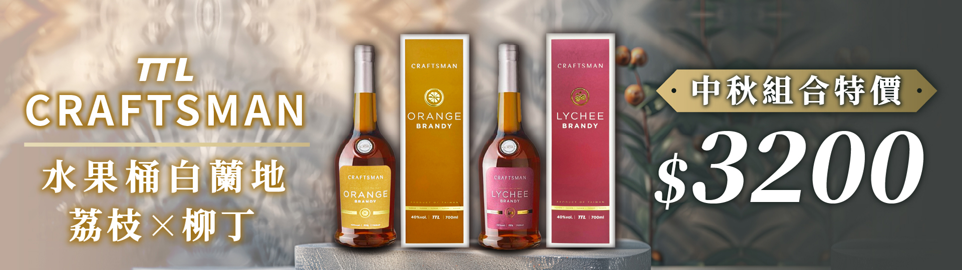 獨樹一幟 ★ 玉山白蘭地組合