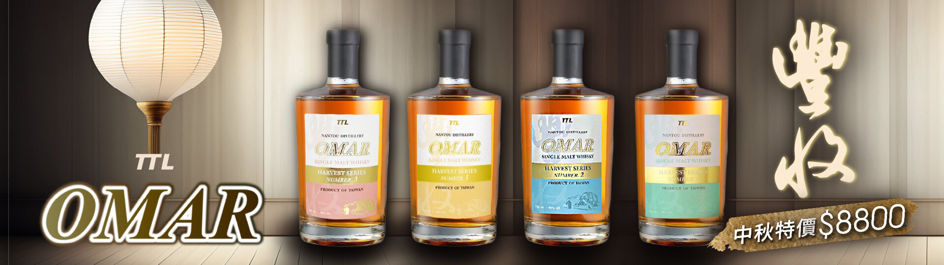 中秋大豐收 ★ OMAR超值組合