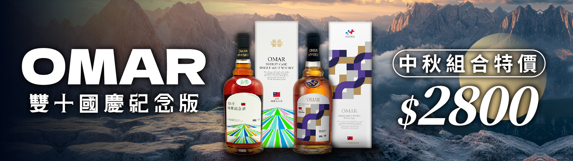 杯中的絢爛 ★ OMAR雙十系列