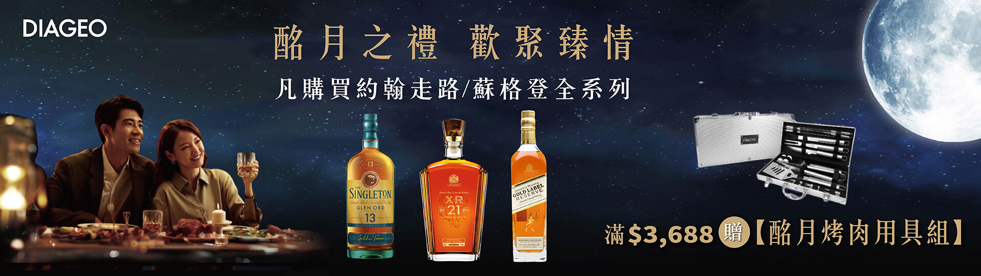 中秋歡聚獻好禮 ★ 滿額贈烤肉用具組