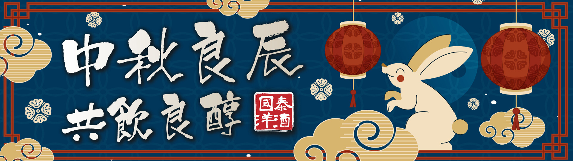 中秋良辰 ★ 共飲良醇