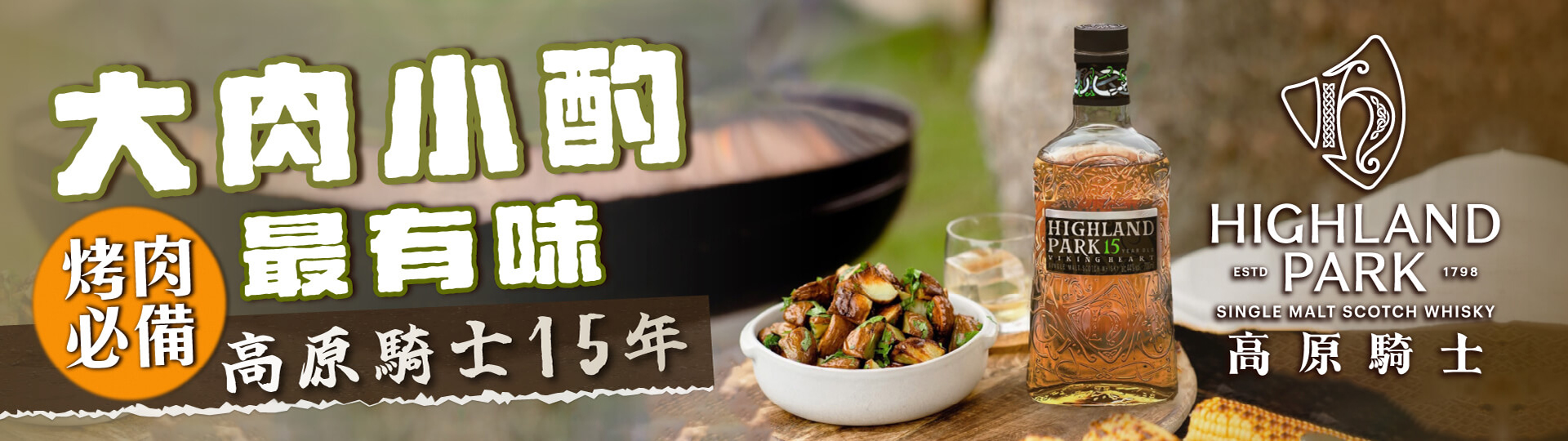 大肉小酌最有味 ★ 高原騎士15年烤肉首選