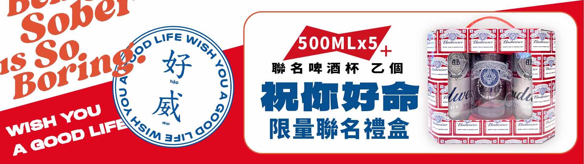 百威好威 ★ 祝你好命聯名禮盒