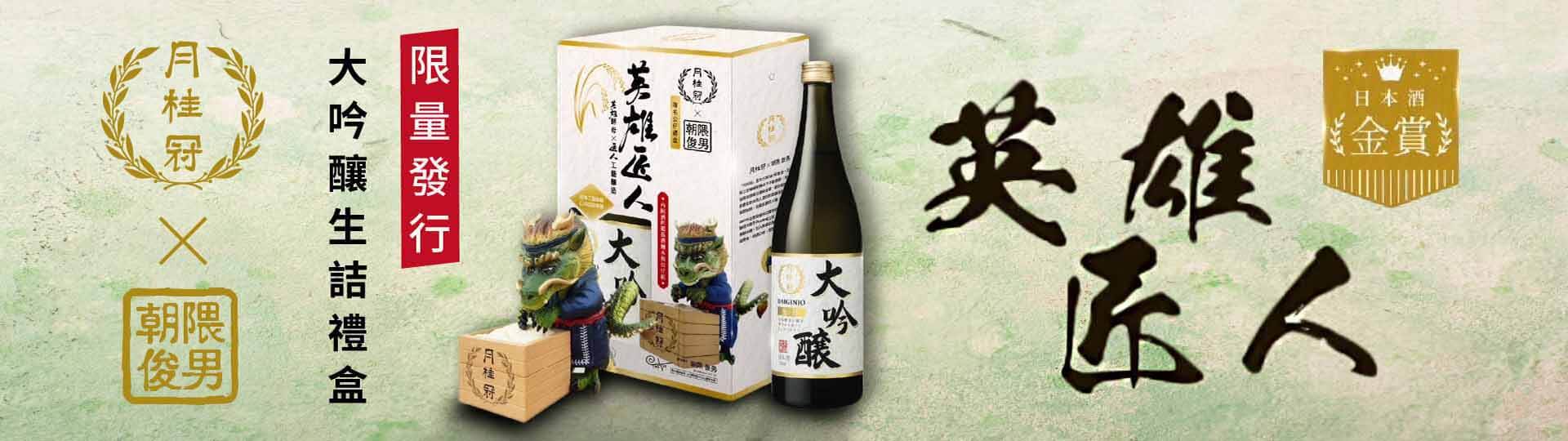 粉絲瘋狂敲碗 ★ 月桂冠x朝隈俊男聯名第三彈