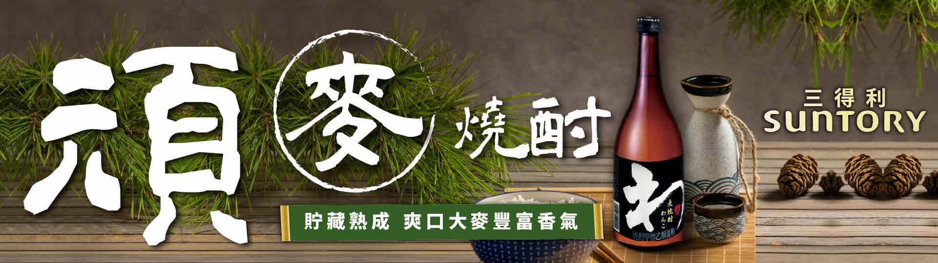 三得利「頑」麥燒耐 ★ 你沒喝過的大麥