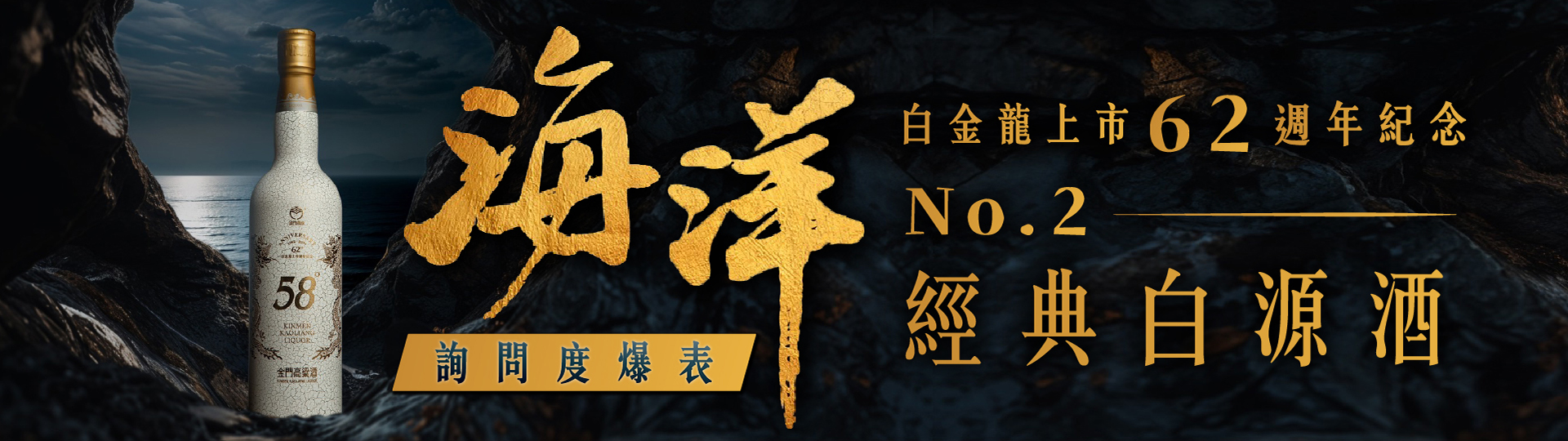 SJ利特愛酒 ★ 白金龍62週年海洋源酒