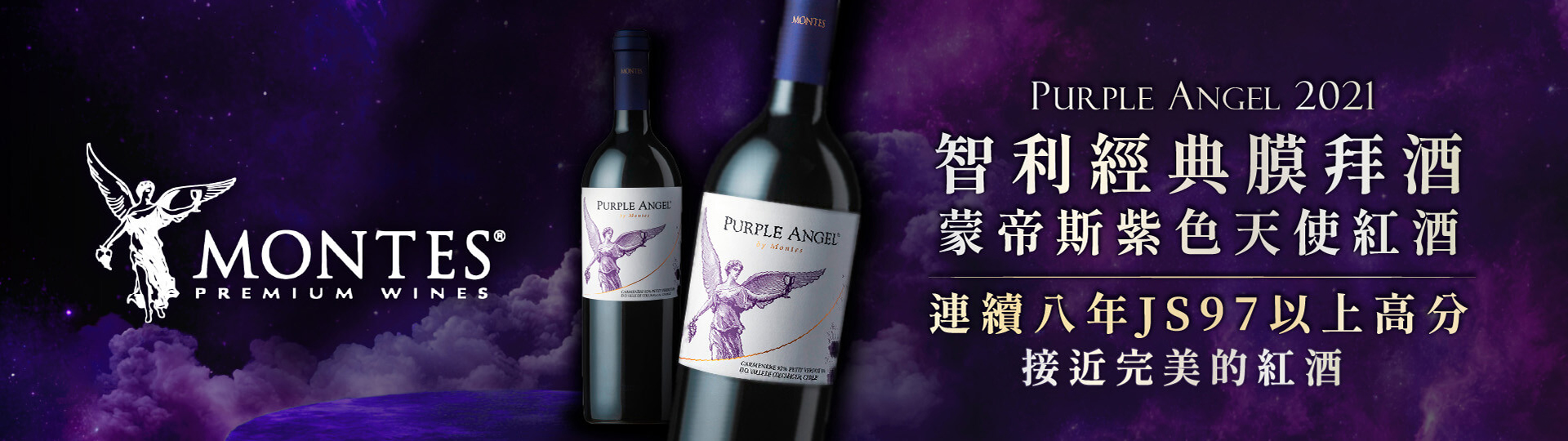 蒙帝斯經典款 ★ 紫色天使紅酒